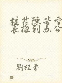 校花陈若雪被校长抱到办公室