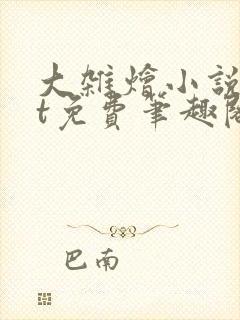 大杂烩小说txt免费笔趣阁