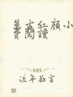 万古红颜小说免费阅读