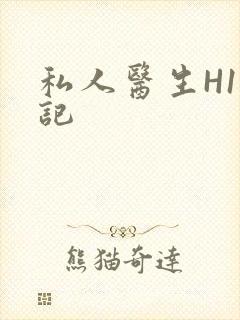 私人医生H1忘记