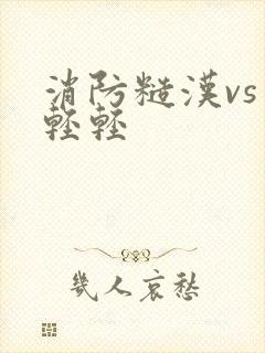 消防糙汉vs宋轻轻封面