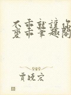 不乖就让你慢慢变乖笔趣阁