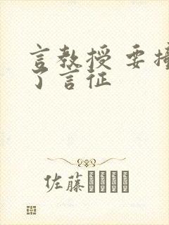 言教授 要撞坏了言征