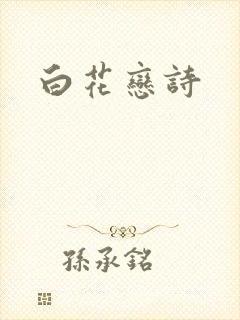 白花恋诗封面