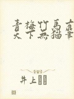 青梅竹马有时尽天下无猫笔趣阁