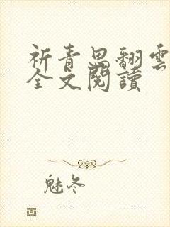 祈青思翻云覆雨全文阅读封面