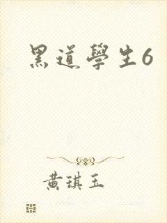 黑道学生6封面