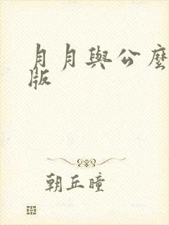 月月与公么完整版