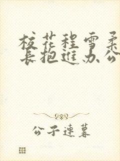 校花程雪柔被校长抱进办公室