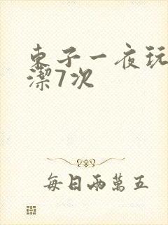东子一夜玩弄白洁7次