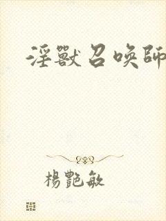 淫兽召唤师