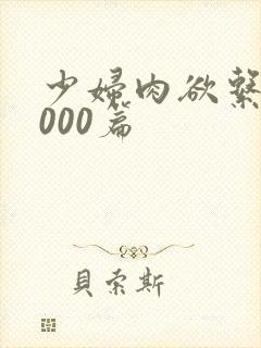 少妇肉欲系列1000篇