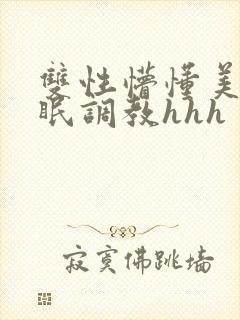双性懵懂美人催眠调教hhh
