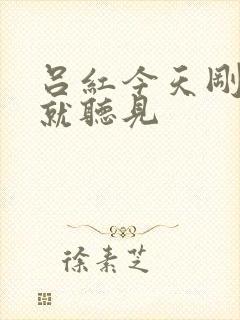吕红今天刚进门就听见