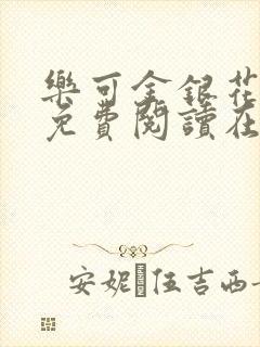 乐可金银花全文免费阅读在线全文