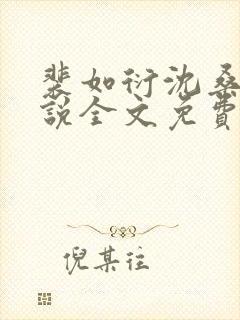 裴如衍沈桑宁小说全文免费阅读