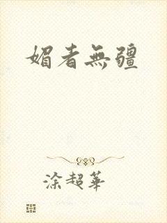 媚者无疆