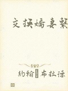 交换娇妻系列封面