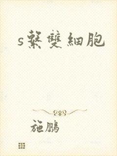 s系双细胞