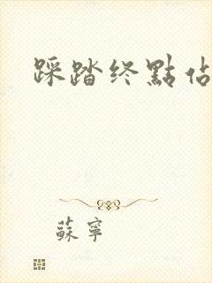 踩踏终点站封面