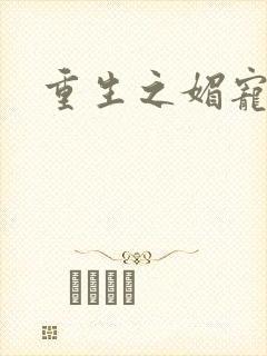 重生之媚宠系统