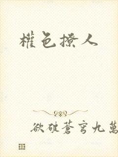 权色撩人