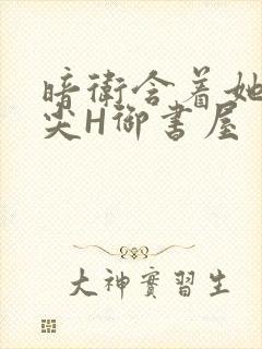 暗卫含着她的乳尖H御书屋