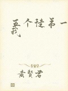 五个徒弟一起C我