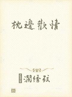 枕边欢情