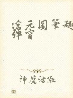沧元图笔趣阁无弹窗