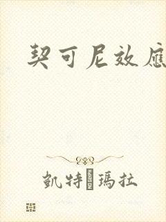 契可尼效应