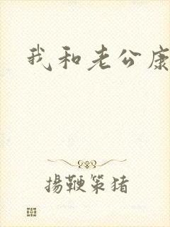 我和老公康捷封面