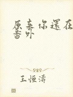 原来你还在这里番外