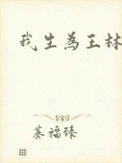 我生为王林北