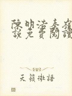陈明浩秦岭的小说免费阅读