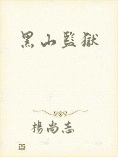 黑山监狱