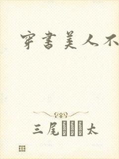 穿书美人不想死封面