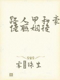 路人甲和豪门大佬联姻后