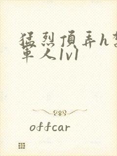 猛烈顶弄h禁欲军人1v1