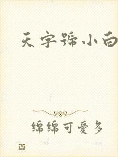 天字号小白脸