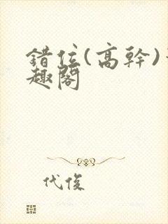 错位(高干)笔趣阁