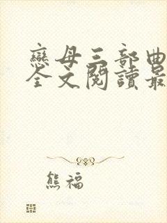 恋母三部曲小说全文阅读最新章节