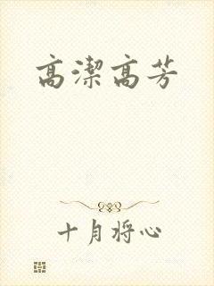 高洁高芳