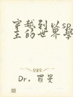 穿越到以sp为主的世界学校