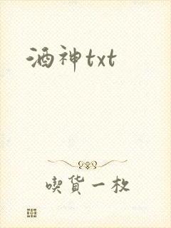 酒神txt