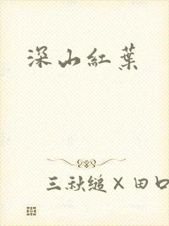 深山红叶封面