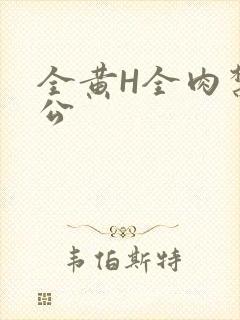 全黄H全肉禁乱公
