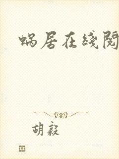 蜗居在线阅读