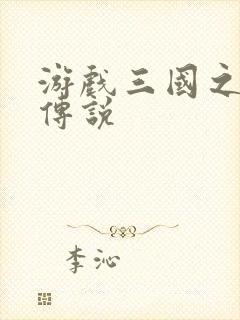 游戏三国之英雄传说