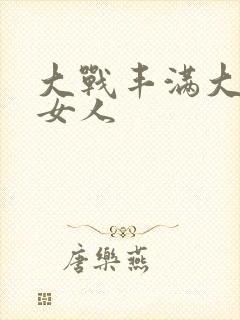 大战丰满大屁股女人